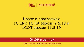 1С:Лекторий. 04.09.2024. Новое в программах 1С:ERP, 1С:КА версии 2.5.19 и 1С:УТ версии 11.5.19