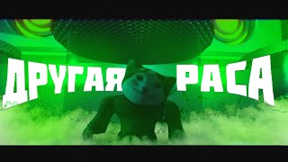 Короткометражный Roblox Фильм "Другая Раса" |Roblox Анимация |