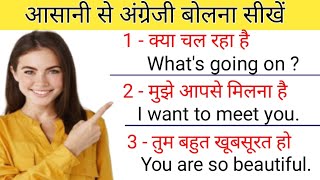 आसानी से अंग्रेजी बोलना सीखें | English Speaking Practice | English Speaking Course |#spokenenglish