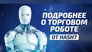 Торговый робот HASH7 пассивный доход на крипте легко и просто