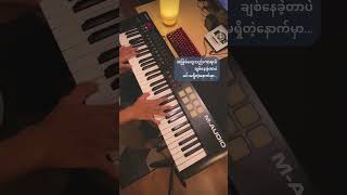 Nin Ma Shi Tae Nout - Ye Lay & Nin Zi May (Piano Cover) LP 24