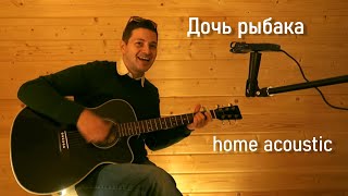 Дочь рыбака (home acoustic)