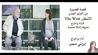 العجوز والمرأة الحامل .. قصة قصيرة عن الفيلم القصير "The Wait"  .. أداء وإخراج إيريني سمير