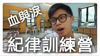 紀律訓練營的血與淚? 丨Tony_Ng2004 (中文字幕)