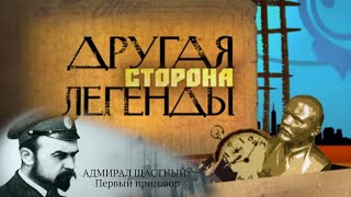 АДМИРАЛ ЩАСТНЫЙ: Первый приговор