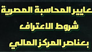 معايير المحاسبة المصرية _ شروط الاعتراف بعناصر المركز المالي