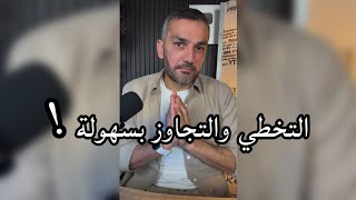 التخطي والتجاوز بسهولة 👌 / سعد الرفاعي