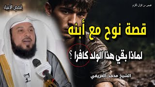 قصة نوح عليه السلام مع ولده - ولماذا بقي هذا الولد كافرا ؟ الشيخ محمد العريفي