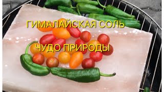 Гималайская розовая соль . Как жарить стейки и баранину на плитке  из гималайской соли