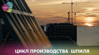 Рождение шпиля от изготовления до монтажа.