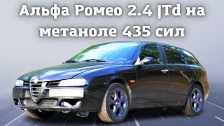 Alfa Romeo 156 2.4 JTD на метаноле 435 сил.