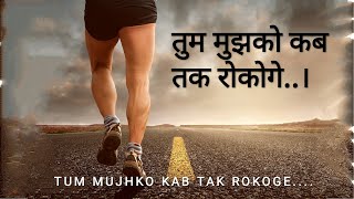 तुम मुझको कब तक रोकोगे | Tum mujhko kab tak rokoge | Motivational poem by Amitabh Bachchan ji.