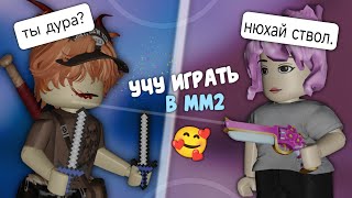 учу играть нуба в мм2