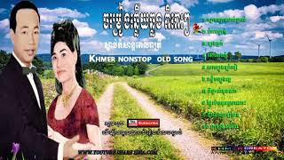 Pen ron and Sin sisamuth khmer old song, khmer nonstop song