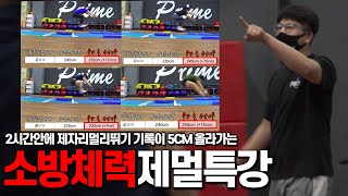 소방 제자리멀리뛰기 2시간안에 '5CM' 반드시 올려드리겠습니다