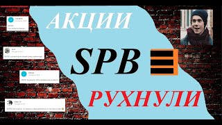 СПБ БИРЖА ЭТО СКАМ! Акции SPB упали на 10% за день