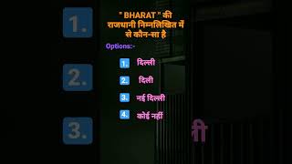 #bharwt_ki_rajdhani #bharat #rajdhani #capital_of_bharat? #dilli #delhi #others #trending