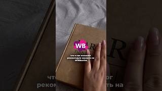 артикул в конце видео🫶🏻 #психология #отношения #wildberries