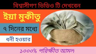 Ya mukitu-fazilot of 99 name of Allah in bangla। 99 namer wazifa।The period of getting rich quick।