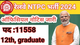 Railway Bharti NTPC | Indian railway recruitment Ntpc | रेलवे भर्ती NTPC | Railway Bharti 2024