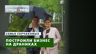 Папин драник. Семья Горчаковых. Сломать стереотипы.