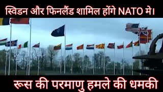 स्विडन और फिनलैंड शामिल होंगे NATO मे। रूस की परमाणु हमले की धमकी