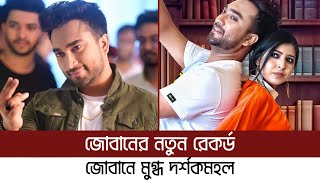 জোবান ও পরশিতে মুগ্ধ দর্শক, নাট্যজগতে দুজনের নতুন রেকর্ড | Jovan | Porshi