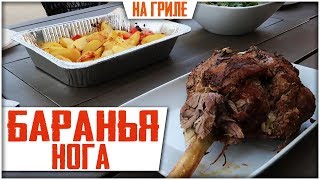 ЗАПЕЧЕННАЯ БАРАНЬЯ НОГА! Как приготовить баранью ногу!