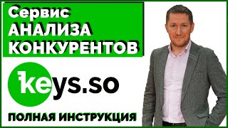 Keys.so – Сервис АНАЛИЗА КОНКУРЕНТОВ/Полный ОБЗОР Keys.so