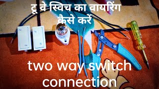 how to use two way switch connection शिर्डी का स्विच कैसे लगाएं