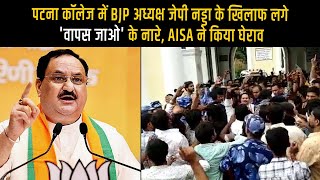 पटना कॉलेज में BJP अध्यक्ष जेपी नड्डा के खिलाफ लगे 'वापस जाओ' के नारे, AISA ने किया घेराव