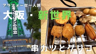 【アラフォー女一人旅 #6】大阪・新世界で串カツを堪能したのとミナミのグリコの様子を見た／串カツだるま／通天閣／緊急事態宣言解除後