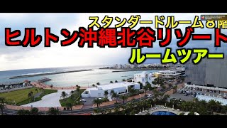 【HOTEL】ヒルトン沖縄北谷リゾート ８階 スタンダードルーム ツアー  Hilton Okinawa Chatan Resort