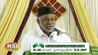 பேராசிரியர்,முனீருல் மில்லத், காதர் முகைதீன்  Ex.MP தேசிய தலைவர்- IUML