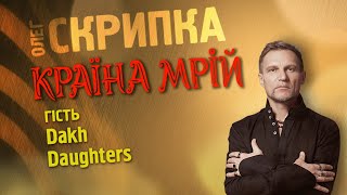 Dakh Daughters - подкаст з Олегом Скрипкою (Країна Мрій #21)