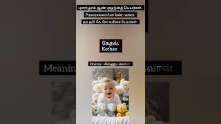 Punarpoosam boy baby names | புனர்பூசம் ஆண் குழந்தை பெயர்கள் in Tamil #newborn #parenting #babygirl