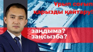 Берген қарызды кайтара алмай жүрсізба?