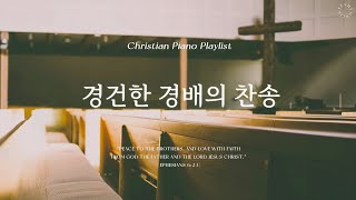 Playlist | 경건한 마음으로 드리는 경배의 찬송 | 피아노 찬송 모음 | Hymn Piano