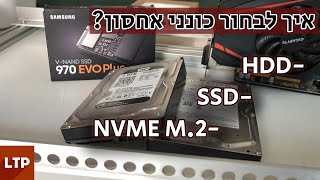 בחירת כונני אחסון וההבדל ביניהם (HDD, SSD, NVME)