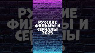 Русские фильмы и сериалы 2025 #кино #фильмы #сериалы