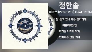 정한솔 - 피터팬 (Peter Pan) (feat. Rh+b) / Lyrics / 가사