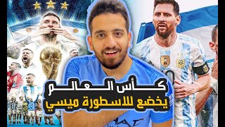 اقوى نهائي في تاريخ كأس العالم بين الارجنتين وفرنسا وميسي يسرق الذهب والارجنتين بطل كأس العالم2022🔥