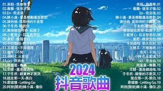 「無廣告」2024流行歌曲 [ Douyin 抖音歌曲2024 ]🌼40首超好聽的流行歌曲💥毒藥 - 後來才懂, En - 我走後, 承桓 - 我會等, 陳小滿 - 愛是獎勵還是懲罰, ...