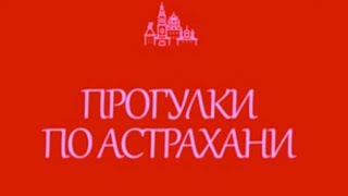 Путь императора Александра 2 по Астрахани