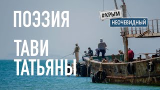 #КрымНеОчевидный: Тебе Крым. Поэзия Татьяны Тави - Сборник стихов. Поэзия Крыма.