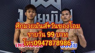 มวยเด็ด_ลงสนาม​ ศึก​มวยมันส์+วันของโอมMBK โดย​ ดอกฝิ่นหัวใจมวยไทย​ รายวัน​ 99​ โทร.0947878986​