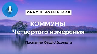 КОММУНЫ ЧЕТВЕРТОГО ИЗМЕРЕНИЯ (ОКНО В НОВЫЙ МИР)