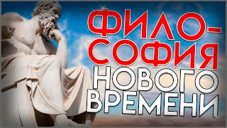 ФИЛОСОФИЯ НОВОГО ВРЕМЕНИ или же НОСТАЛЬГИЯ