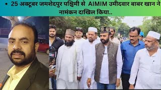 25 अक्टूबर जमशेदपुर पश्चिमी से  AIMIM उमीदवार बाबर खान ने नामंकन दाखिल किया..