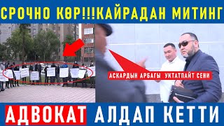 Бишкекте адвокат Темирлан Кожокматовдун камалышын талап кылган митинг